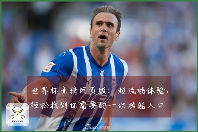 世界杯竞猜网页版：超流畅体验，轻松找到你需要的一切功能入口